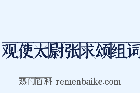 观使太尉张求颂组词是什么意思的图片